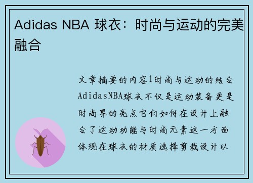 Adidas NBA 球衣：时尚与运动的完美融合