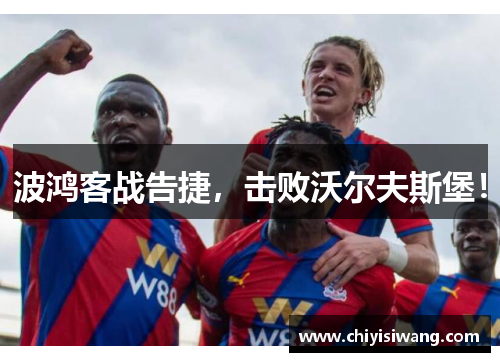 波鸿客战告捷，击败沃尔夫斯堡！