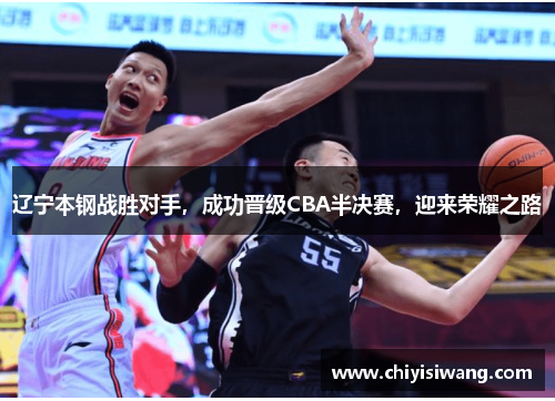 辽宁本钢战胜对手，成功晋级CBA半决赛，迎来荣耀之路