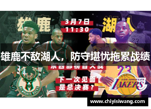 雄鹿不敌湖人，防守堪忧拖累战绩