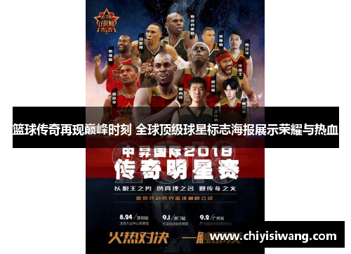 篮球传奇再现巅峰时刻 全球顶级球星标志海报展示荣耀与热血