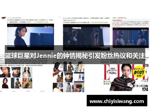 篮球巨星对Jennie的钟情揭秘引发粉丝热议和关注