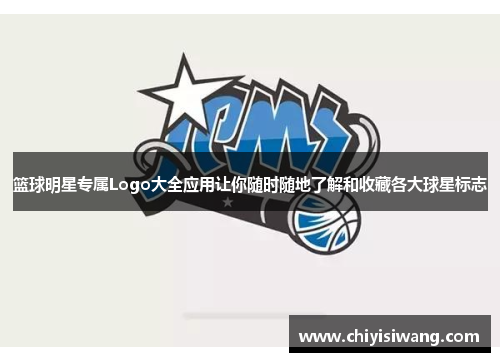篮球明星专属Logo大全应用让你随时随地了解和收藏各大球星标志