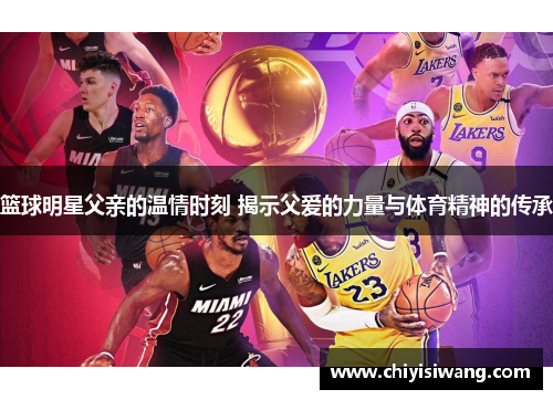 篮球明星父亲的温情时刻 揭示父爱的力量与体育精神的传承