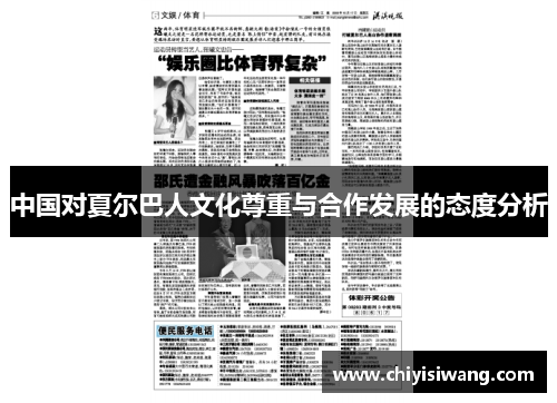 中国对夏尔巴人文化尊重与合作发展的态度分析