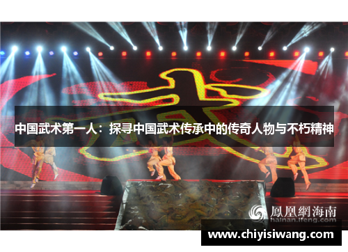 中国武术第一人：探寻中国武术传承中的传奇人物与不朽精神