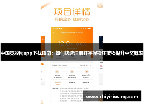 中国竞彩网app下载指南：如何快速注册并掌握投注技巧提升中奖概率