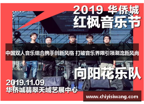 中国双人音乐组合携手创新风格 打破音乐界限引领潮流新风尚