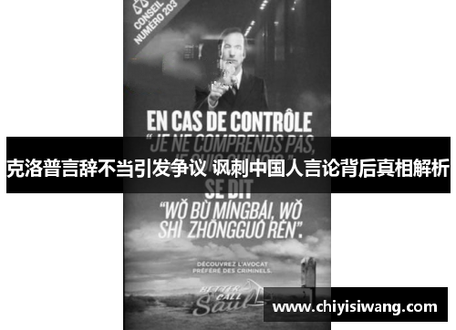 克洛普言辞不当引发争议 讽刺中国人言论背后真相解析
