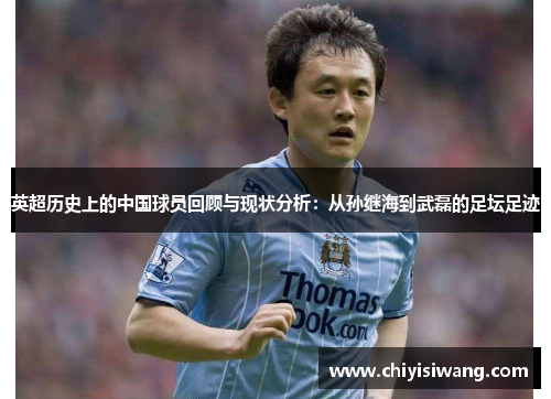 英超历史上的中国球员回顾与现状分析：从孙继海到武磊的足坛足迹