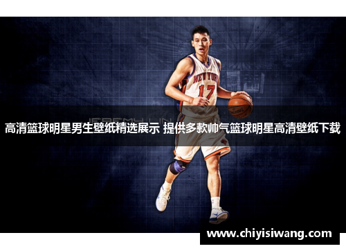 高清篮球明星男生壁纸精选展示 提供多款帅气篮球明星高清壁纸下载