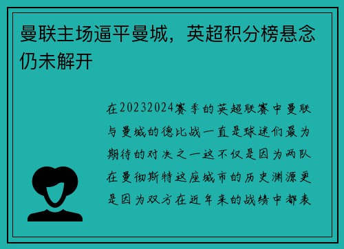 曼联主场逼平曼城，英超积分榜悬念仍未解开
