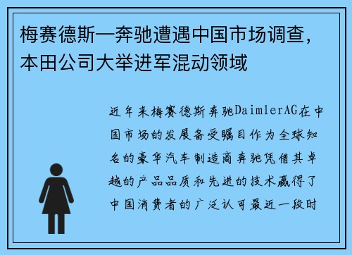梅赛德斯—奔驰遭遇中国市场调查，本田公司大举进军混动领域