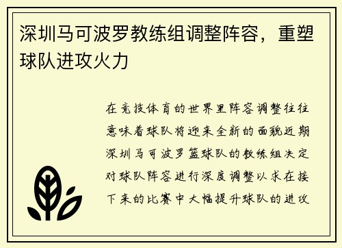 深圳马可波罗教练组调整阵容，重塑球队进攻火力