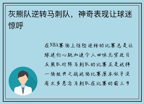 灰熊队逆转马刺队，神奇表现让球迷惊呼