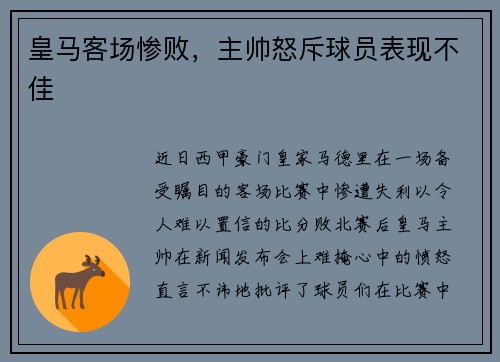 皇马客场惨败，主帅怒斥球员表现不佳