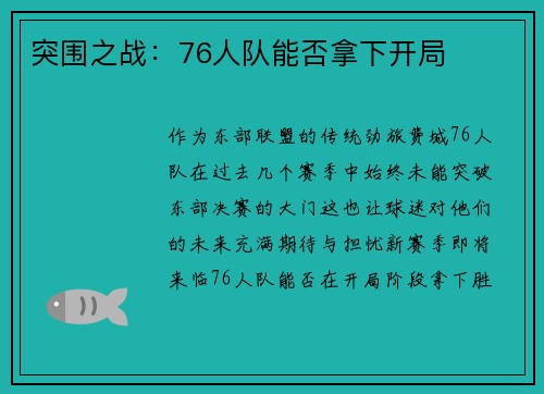 突围之战：76人队能否拿下开局