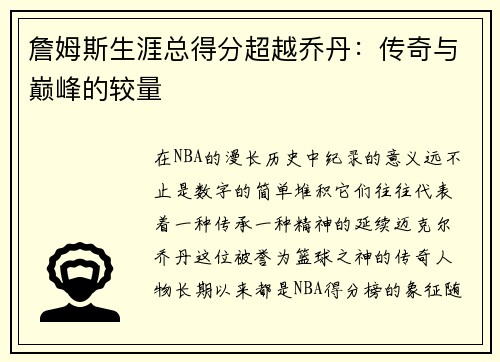 詹姆斯生涯总得分超越乔丹：传奇与巅峰的较量