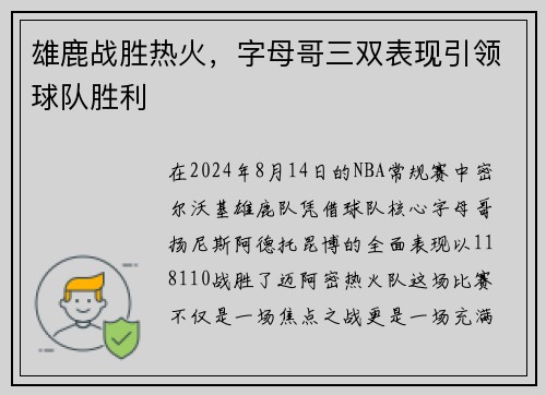 雄鹿战胜热火，字母哥三双表现引领球队胜利