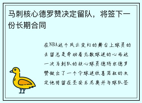 马刺核心德罗赞决定留队，将签下一份长期合同