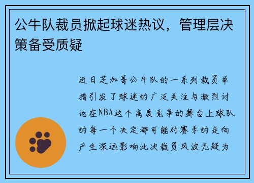 公牛队裁员掀起球迷热议，管理层决策备受质疑
