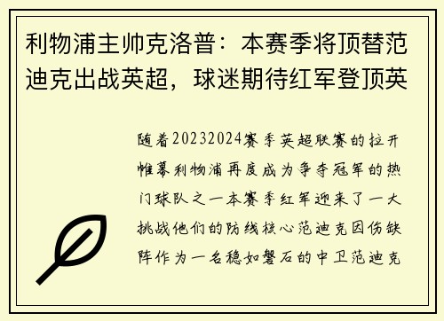 利物浦主帅克洛普：本赛季将顶替范迪克出战英超，球迷期待红军登顶英超明年
