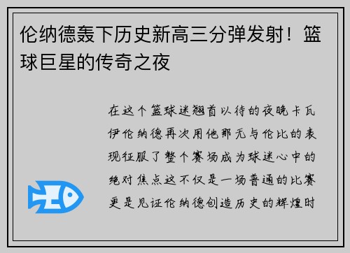 伦纳德轰下历史新高三分弹发射！篮球巨星的传奇之夜