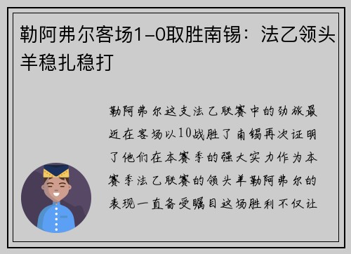 勒阿弗尔客场1-0取胜南锡：法乙领头羊稳扎稳打