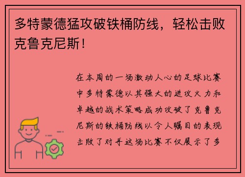 多特蒙德猛攻破铁桶防线，轻松击败克鲁克尼斯！