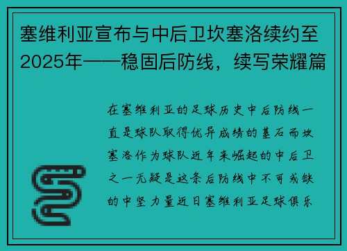 塞维利亚宣布与中后卫坎塞洛续约至2025年——稳固后防线，续写荣耀篇章
