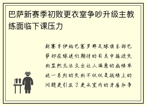 巴萨新赛季初败更衣室争吵升级主教练面临下课压力