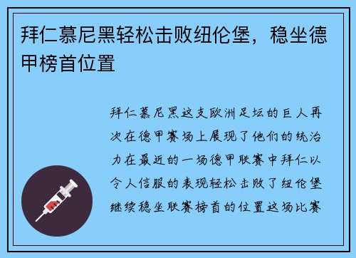 拜仁慕尼黑轻松击败纽伦堡，稳坐德甲榜首位置