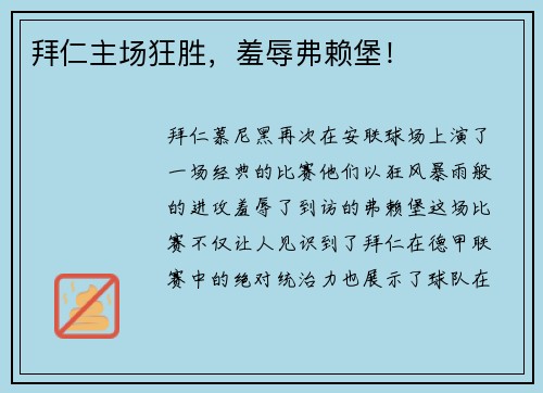 拜仁主场狂胜，羞辱弗赖堡！
