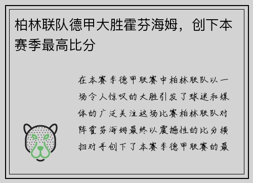 柏林联队德甲大胜霍芬海姆，创下本赛季最高比分