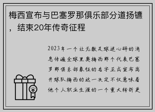 梅西宣布与巴塞罗那俱乐部分道扬镳，结束20年传奇征程
