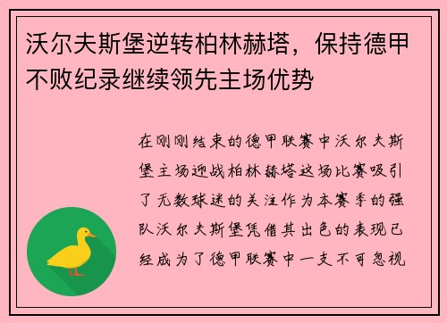 沃尔夫斯堡逆转柏林赫塔，保持德甲不败纪录继续领先主场优势