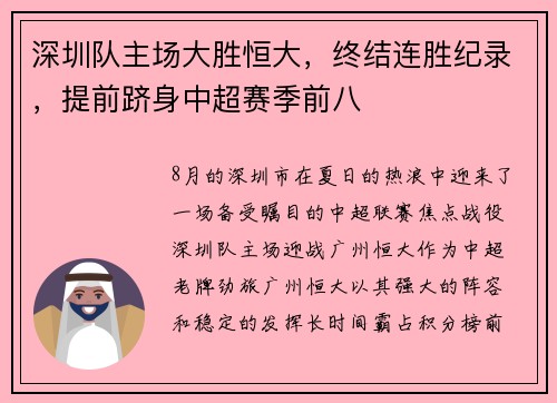 深圳队主场大胜恒大，终结连胜纪录，提前跻身中超赛季前八