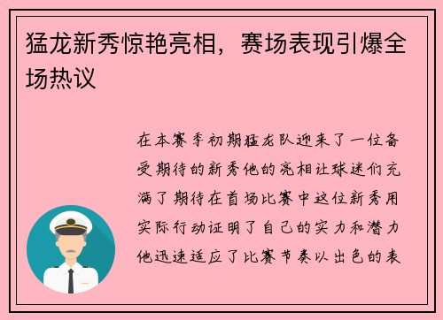 猛龙新秀惊艳亮相，赛场表现引爆全场热议