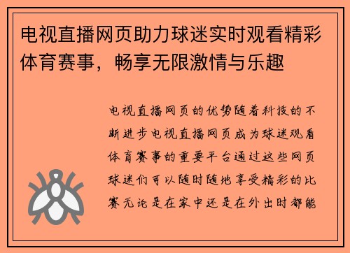 电视直播网页助力球迷实时观看精彩体育赛事，畅享无限激情与乐趣
