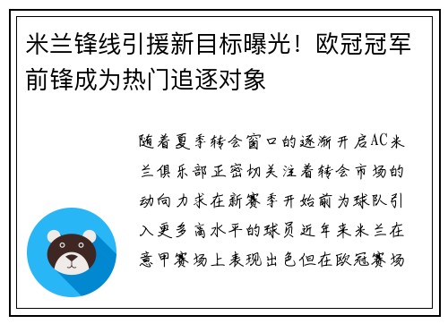 米兰锋线引援新目标曝光！欧冠冠军前锋成为热门追逐对象