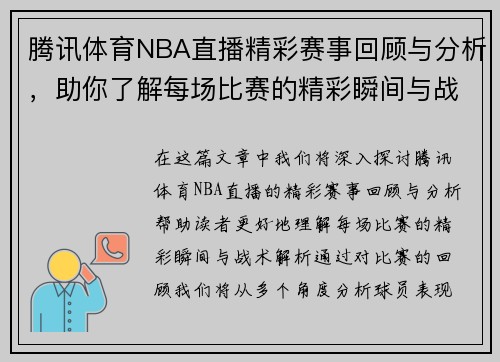 腾讯体育NBA直播精彩赛事回顾与分析，助你了解每场比赛的精彩瞬间与战术解析