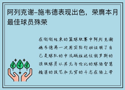 阿列克谢-施韦德表现出色，荣膺本月最佳球员殊荣
