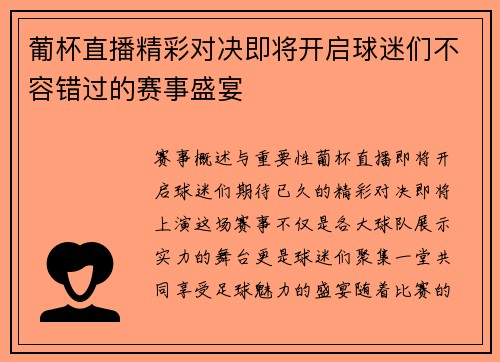 葡杯直播精彩对决即将开启球迷们不容错过的赛事盛宴