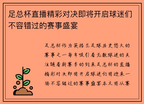 足总杯直播精彩对决即将开启球迷们不容错过的赛事盛宴