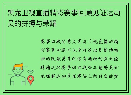 黑龙卫视直播精彩赛事回顾见证运动员的拼搏与荣耀