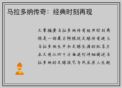 马拉多纳传奇：经典时刻再现