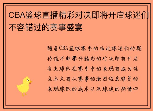 CBA篮球直播精彩对决即将开启球迷们不容错过的赛事盛宴