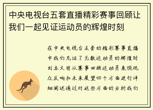 中央电视台五套直播精彩赛事回顾让我们一起见证运动员的辉煌时刻
