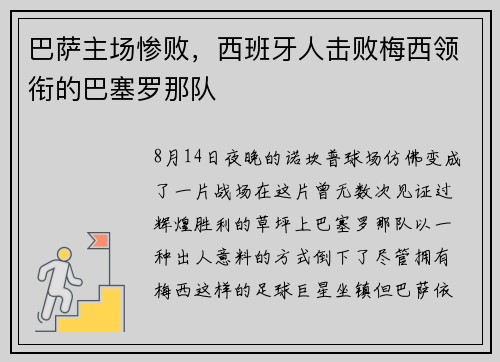 巴萨主场惨败，西班牙人击败梅西领衔的巴塞罗那队