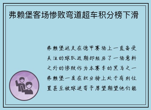 弗赖堡客场惨败弯道超车积分榜下滑
